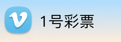 1号彩票 Logo